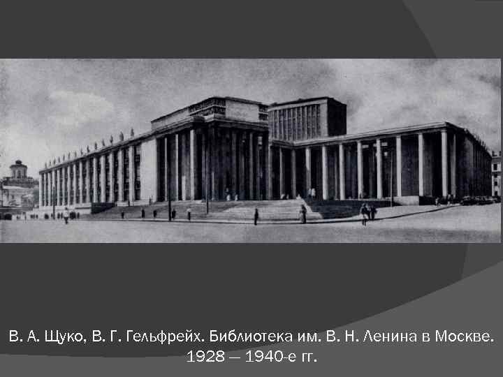В. А. Щуко, В. Г. Гельфрейх. Библиотека им. В. Н. Ленина в Москве. 1928