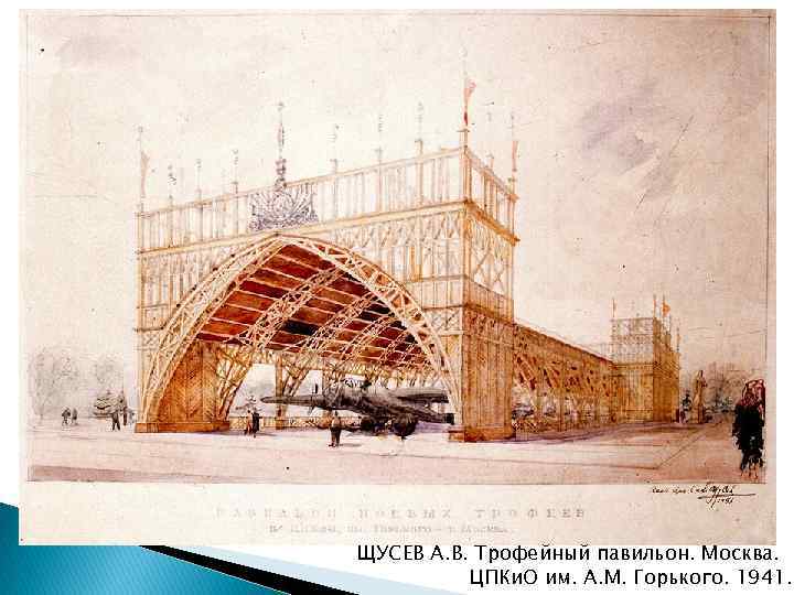 ЩУСЕВ А. В. Трофейный павильон. Москва. ЦПКи. О им. А. М. Горького. 1941. 