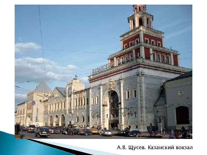 А. В. Щусев. Казанский вокзал 