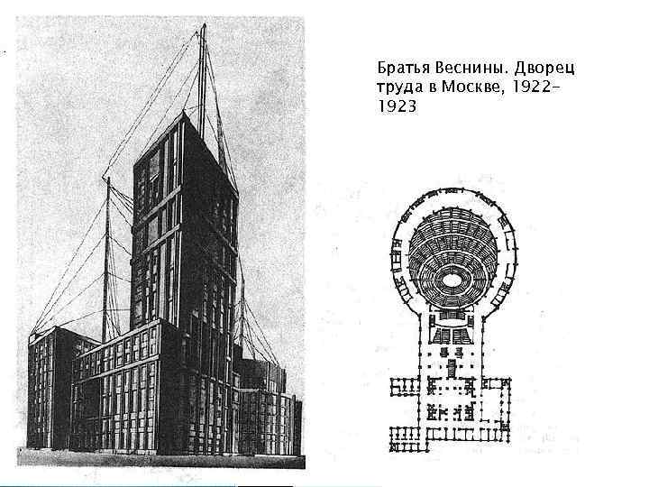 Братья Веснины. Дворец труда в Москве, 19221923 