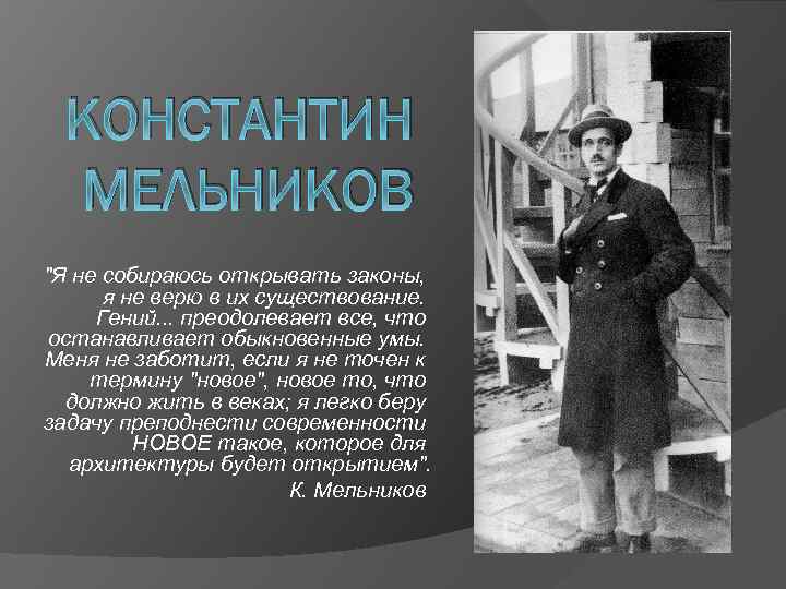 КОНСТАНТИН МЕЛЬНИКОВ "Я не собираюсь открывать законы, я не верю в их существование. Гений.