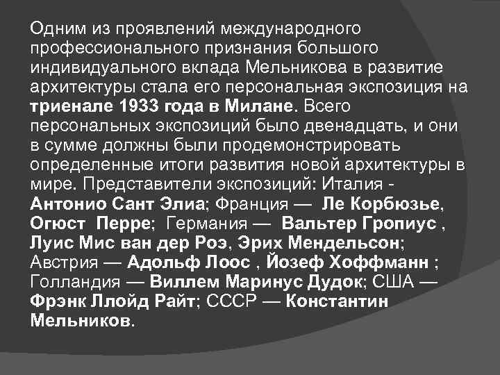 Одним из проявлений международного профессионального признания большого индивидуального вклада Мельникова в развитие архитектуры стала