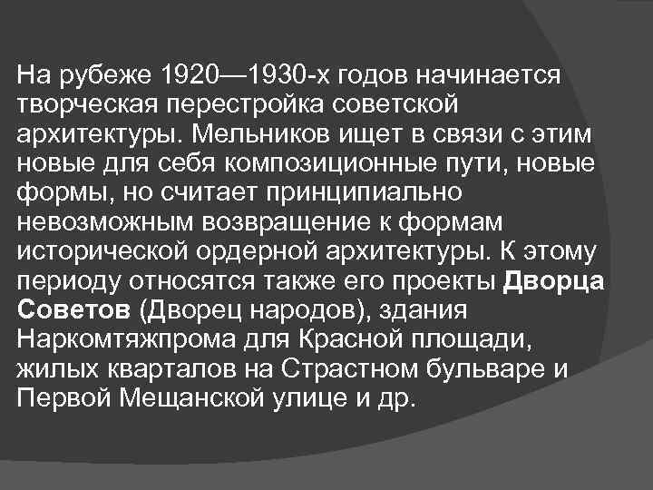 На рубеже 1920— 1930 -х годов начинается творческая перестройка советской архитектуры. Мельников ищет в