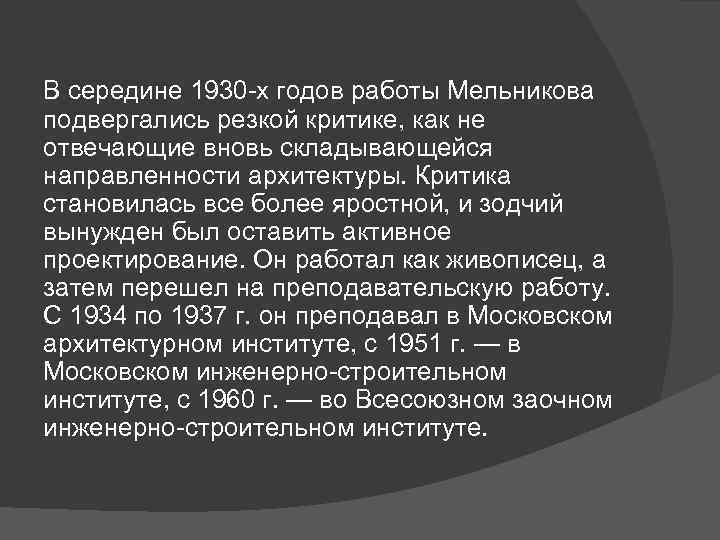 В середине 1930 -х годов работы Мельникова подвергались резкой критике, как не отвечающие вновь