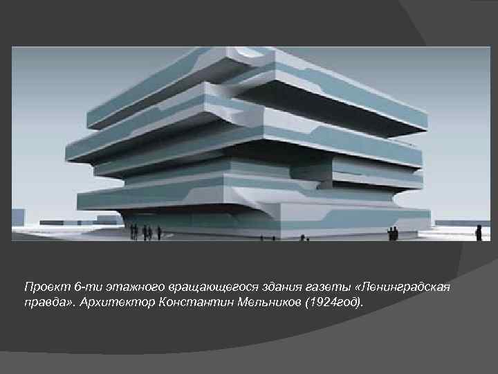 Проект 6 -ти этажного вращающегося здания газеты «Ленинградская правда» . Архитектор Константин Мельников (1924
