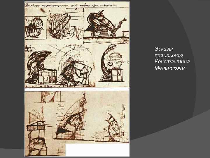 Эскизы павильонов Константина Мельникова 