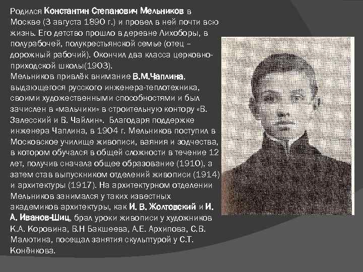 Родился Константин Степанович Мельников в Москве (3 августа 1890 г. ) и провел в
