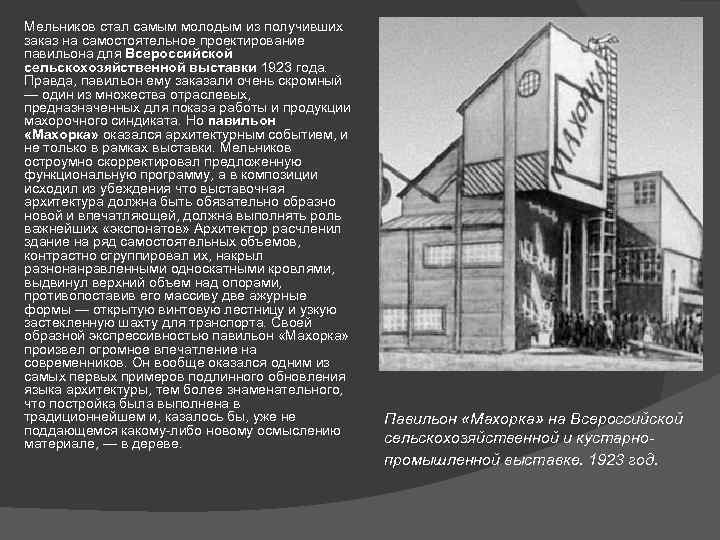 Мельников стал самым молодым из получивших заказ на самостоятельное проектирование павильона для Всероссийской сельскохозяйственной