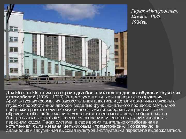 Гараж «Интуриста» , Москва. 1933— 1934 гг. Для Москвы Мельников построил два больших гаража