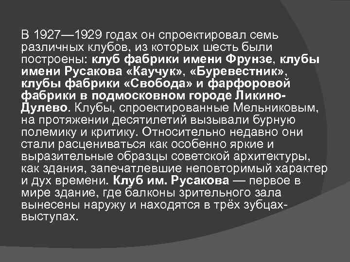 В 1927— 1929 годах он спроектировал семь различных клубов, из которых шесть были построены: