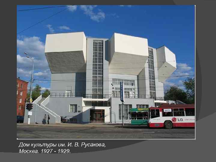 Дом культуры им. И. В. Русакова, Москва. 1927 - 1929. 