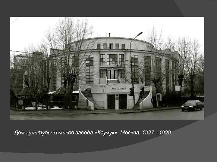 Дом культуры химиков завода «Каучук» , Москва. 1927 - 1929. 