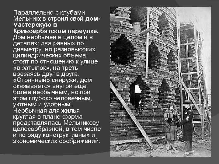Параллельно с клубами Мельников строил свой доммастерскую в Кривоарбатском переулке. Дом необычен в целом