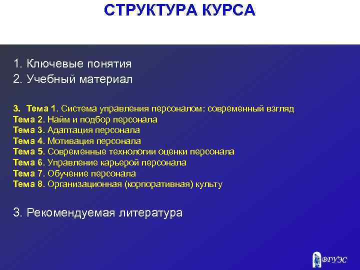 СТРУКТУРА КУРСА 1. Ключевые понятия 2. Учебный материал 3. Тема 1. Система управления персоналом: