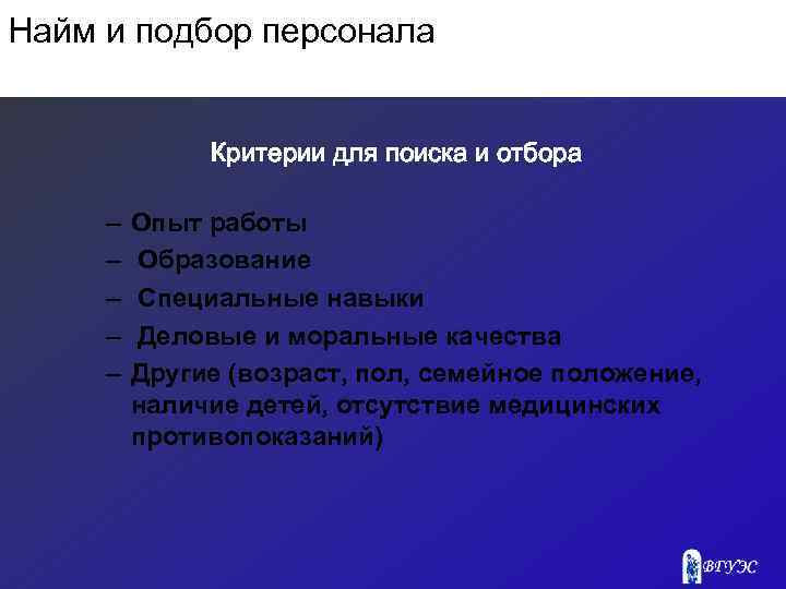 Найм и подбор персонала Критерии для поиска и отбора – – – Опыт работы