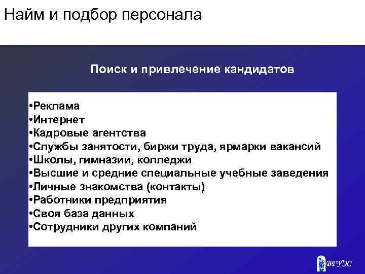 Найм и подбор персонала Поиск и привлечение кандидатов • Реклама • Интернет • Кадровые