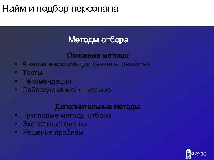 Найм и подбор персонала Методы отбора • • Основные методы: Анализ информации (анкета, резюме)