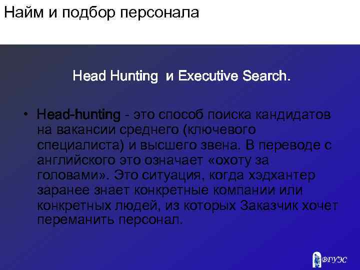 Найм и подбор персонала Head Hunting и Executive Search. • Head-hunting - это способ