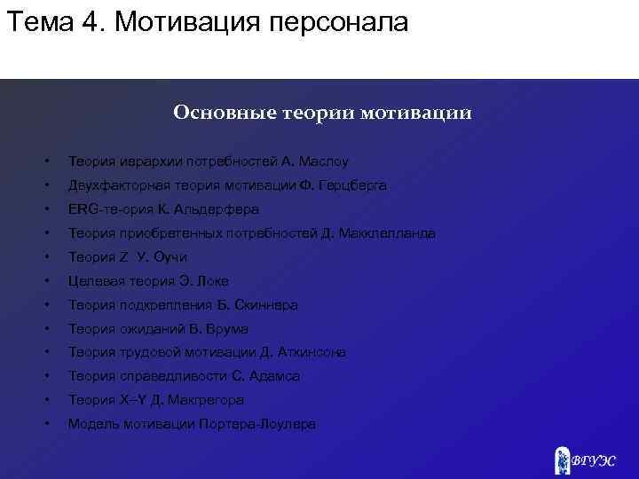 Тема 4. Мотивация персонала Основные теории мотивации • Теория иерархии потребностей А. Маслоу •