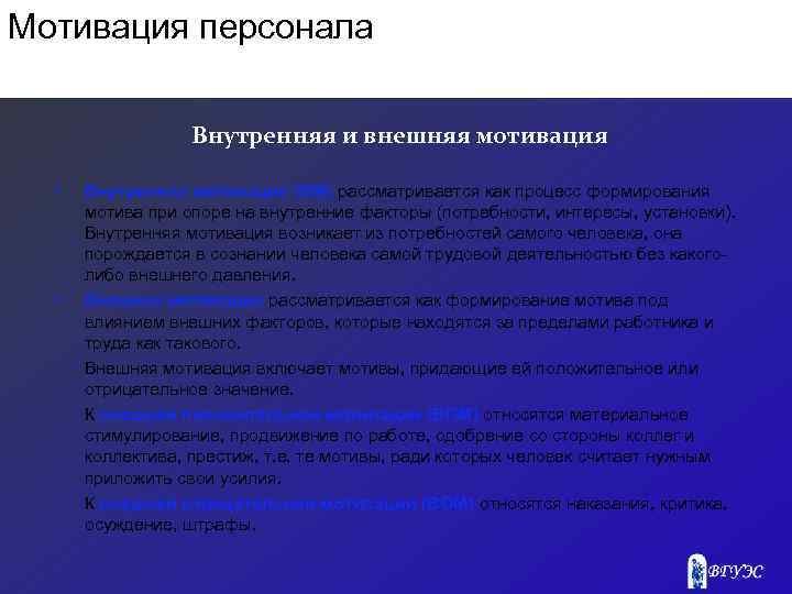 Мотивация персонала Внутренняя и внешняя мотивация • • Внутренняя мотивация (ВМ) рассматривается как процесс