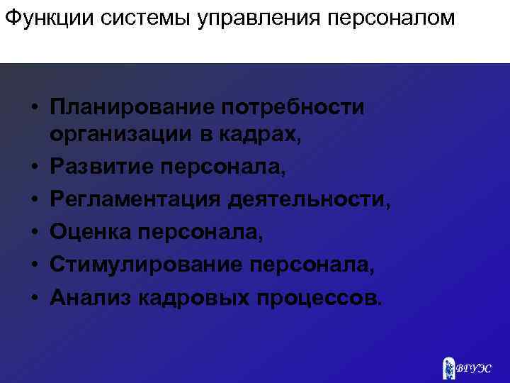 Функции системы управления персоналом • Планирование потребности организации в кадрах, • Развитие персонала, •