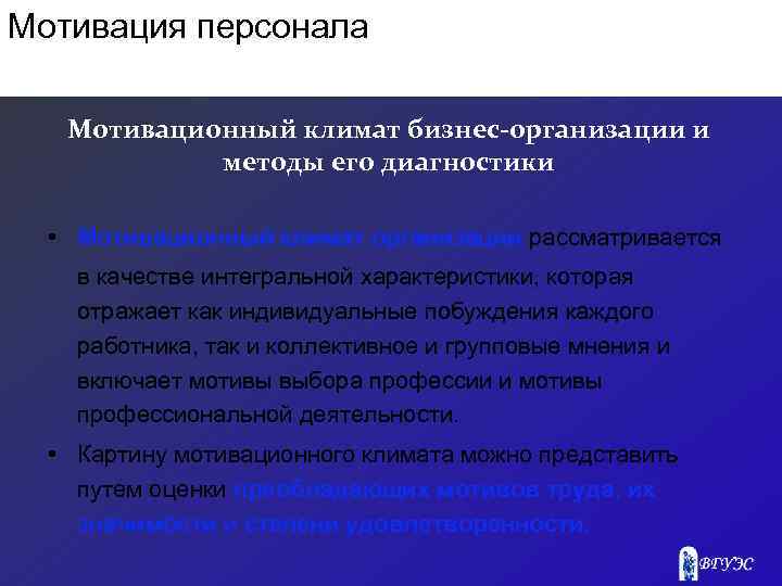 Мотивация персонала Мотивационный климат бизнес-организации и методы его диагностики • Мотивационный климат организации рассматривается