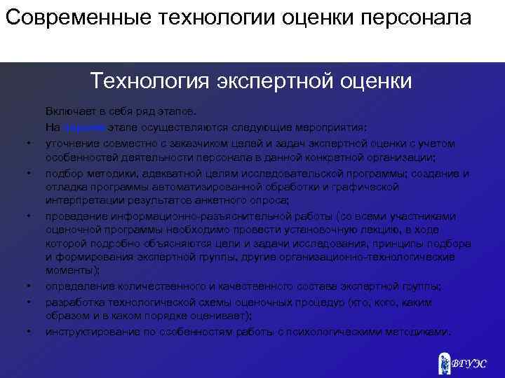 Современные технологии оценки персонала Технология экспертной оценки • • • Включает в себя ряд
