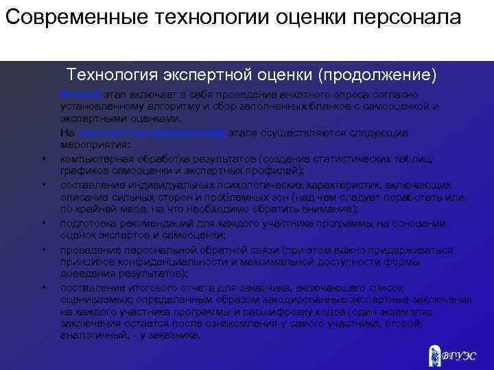 Современные технологии оценки персонала Технология экспертной оценки (продолжение) • • • Второй этап включает