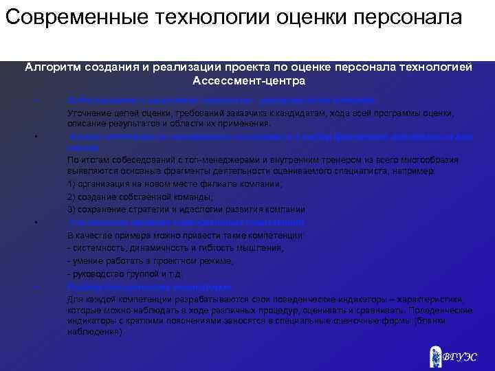 Современные технологии оценки персонала Алгоритм создания и реализации проекта по оценке персонала технологией Ассессмент-центра
