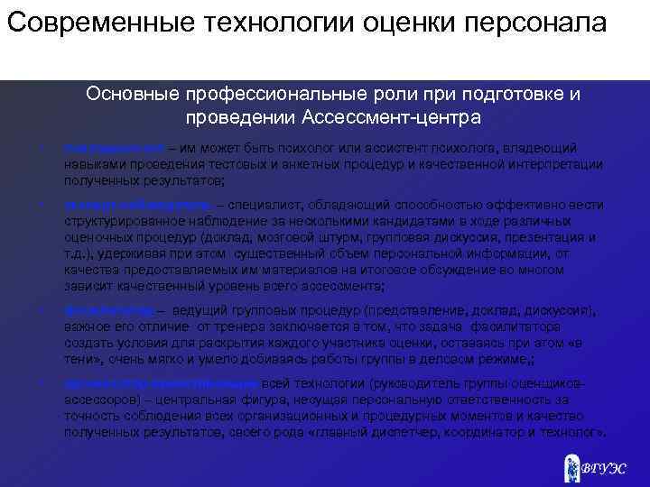 Современные технологии оценки персонала Основные профессиональные роли при подготовке и проведении Ассессмент центра •