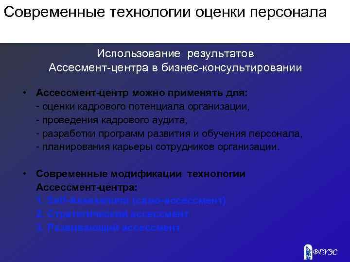 Современные технологии оценки персонала Использование результатов Ассесмент центра в бизнес консультировании • Ассессмент-центр можно