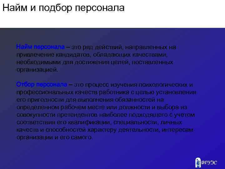 Найм и подбор персонала Найм персонала – это ряд действий, направленных на привлечение кандидатов,