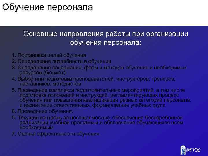 Обучение персонала Основные направления работы при организации обучения персонала: 1. Постановка целей обучения 2.