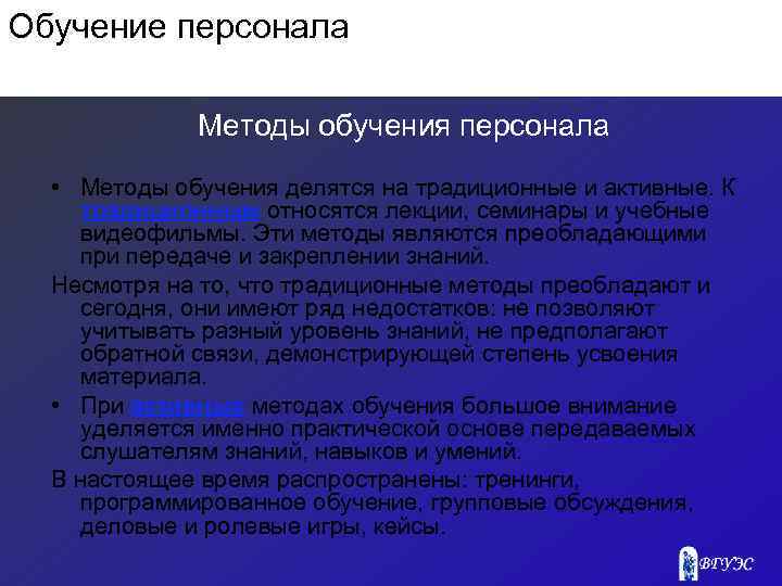 Обучение персонала Методы обучения персонала • Методы обучения делятся на традиционные и активные. К