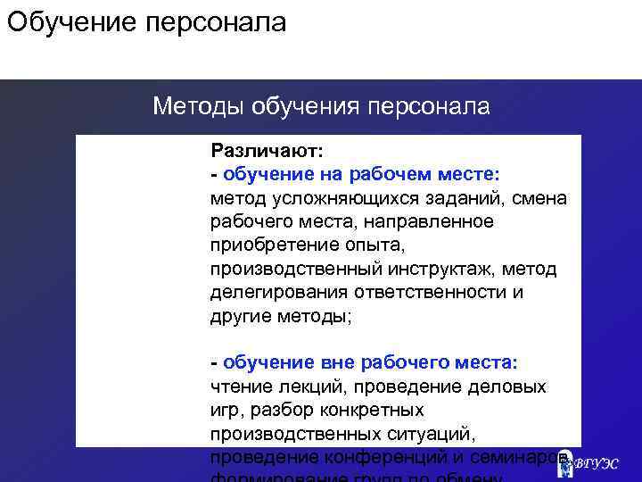 Обучение персонала Методы обучения персонала Различают: - обучение на рабочем месте: метод усложняющихся заданий,