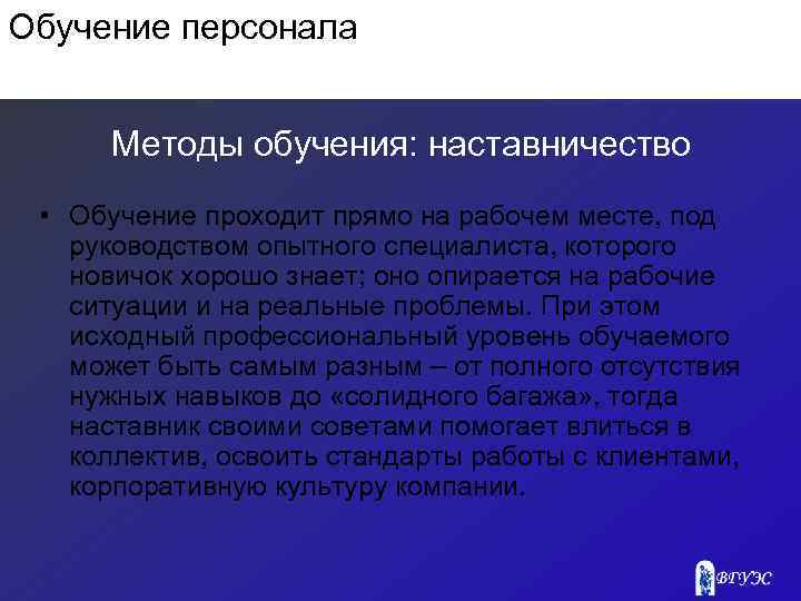 Обучение персонала Методы обучения: наставничество • Обучение проходит прямо на рабочем месте, под руководством