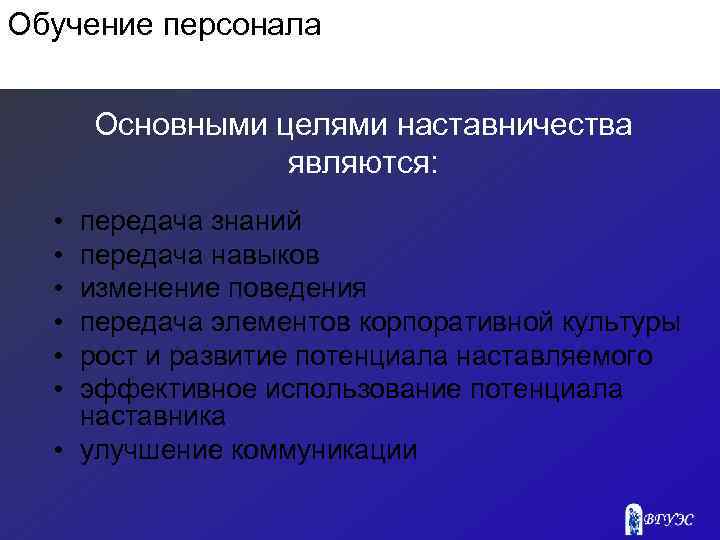 Обучение персонала Основными целями наставничества являются: • • • передача знаний передача навыков изменение