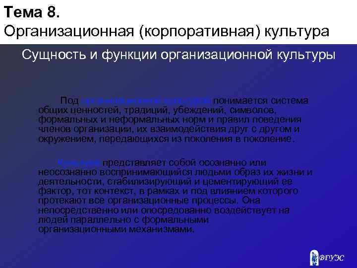 Тема 8. Организационная (корпоративная) культура Сущность и функции организационной культуры Под организационной культурой понимается