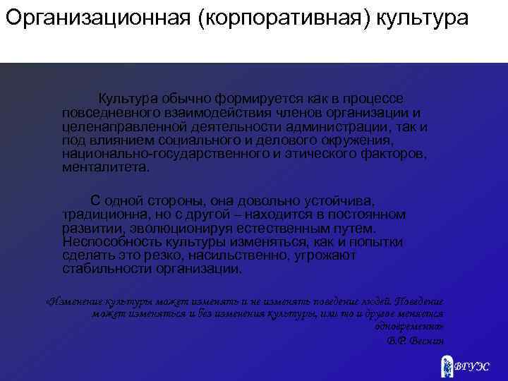 Организационная (корпоративная) культура Культура обычно формируется как в процессе повседневного взаимодействия членов организации и