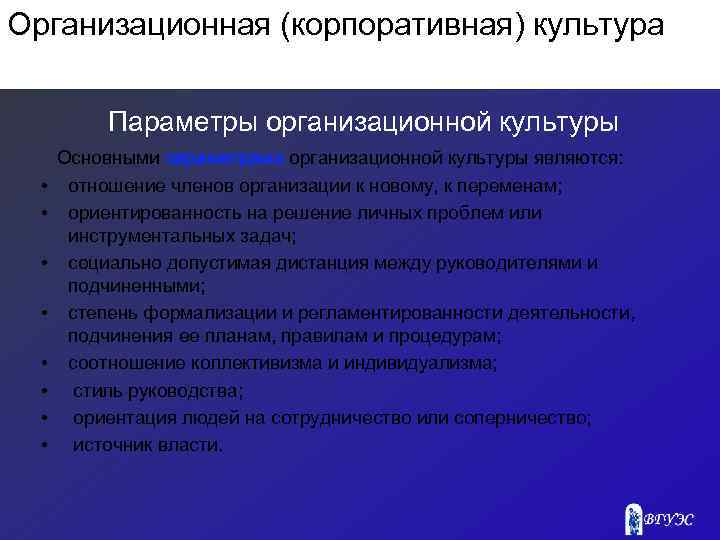 Организационная (корпоративная) культура Параметры организационной культуры • • Основными параметрами организационной культуры являются: отношение