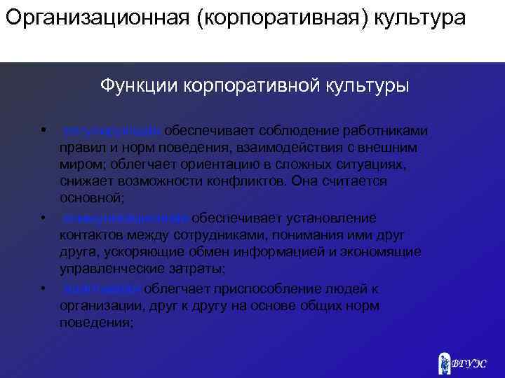Организационная (корпоративная) культура Функции корпоративной культуры • регулирующая обеспечивает соблюдение работниками правил и норм