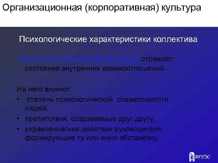 Организационная (корпоративная) культура Психологические характеристики коллектива Морально-психологический климат отражает состояние внутренних взаимоотношений. На него