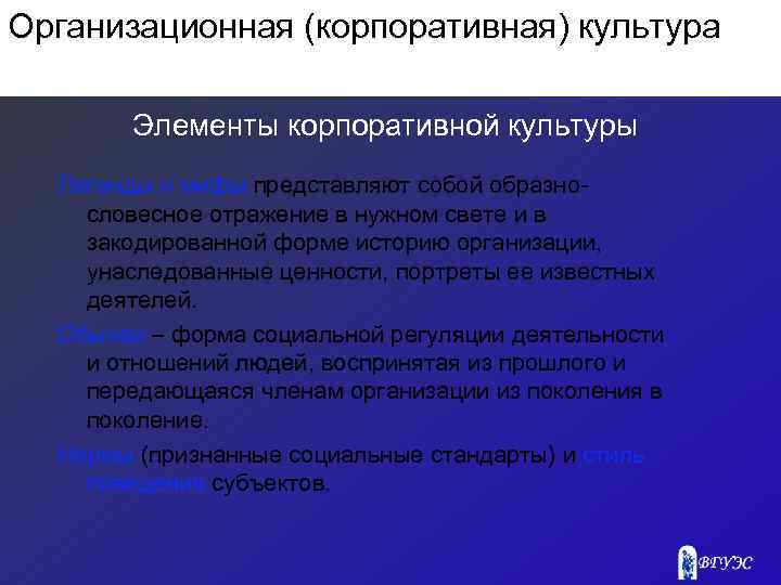 Организационная (корпоративная) культура Элементы корпоративной культуры Легенды и мифы представляют собой образнословесное отражение в