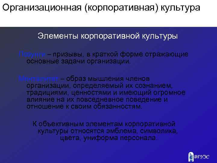 Организационная (корпоративная) культура Элементы корпоративной культуры Лозунги – призывы, в краткой форме отражающие основные