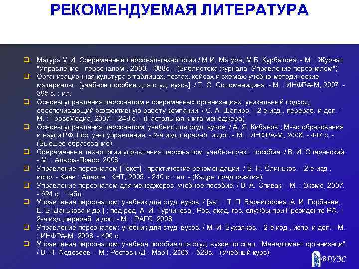 РЕКОМЕНДУЕМАЯ ЛИТЕРАТУРА q Магура М. И. Современные персонал технологии / М. И. Магура, М.