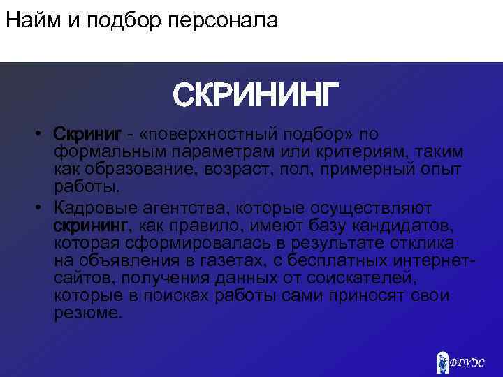 Найм и подбор персонала СКРИНИНГ • Скриниг - «поверхностный подбор» по формальным параметрам или