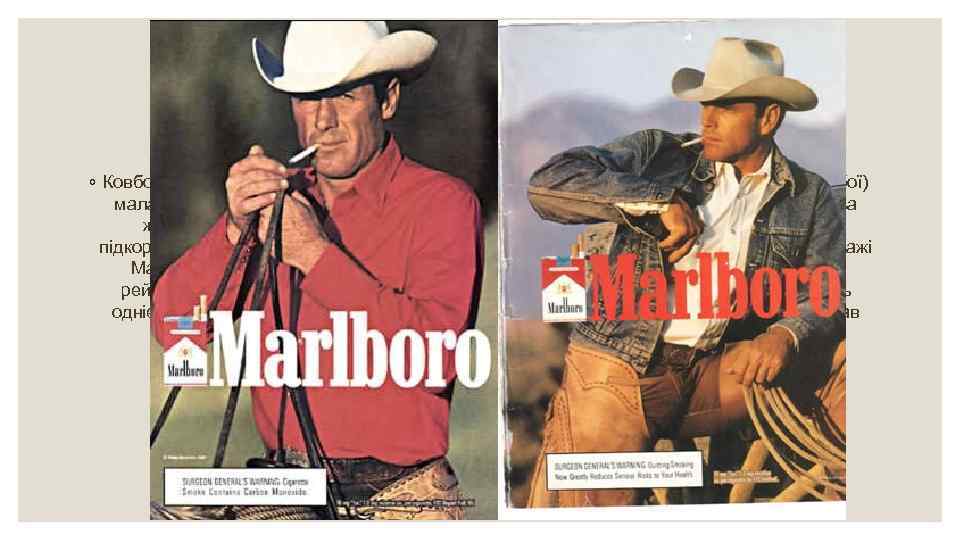 ◦ Ковбойський кампанія, в якій брали участь фотомоделі (пізніше їх замінили реальні ковбої) мала