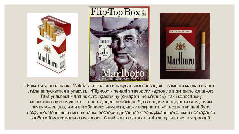 ◦ Крім того, нова пачка Malrboro стала ще й пакувальної сенсацією - саме ця