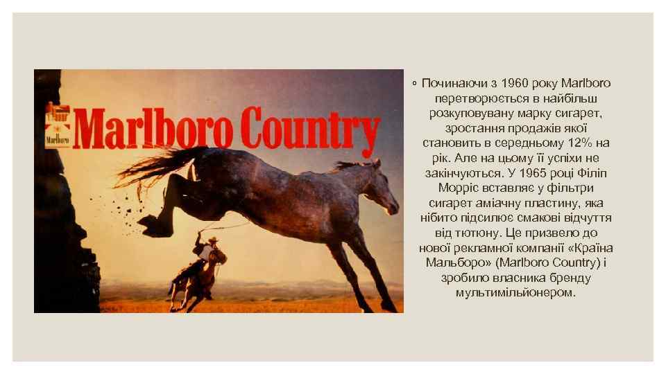 ◦ Починаючи з 1960 року Marlboro перетворюється в найбільш розкуповувану марку сигарет, зростання продажів