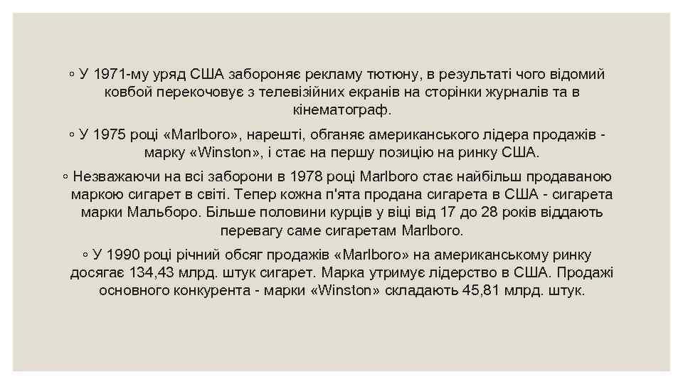 ◦ У 1971 -му уряд США забороняє рекламу тютюну, в результаті чого відомий ковбой